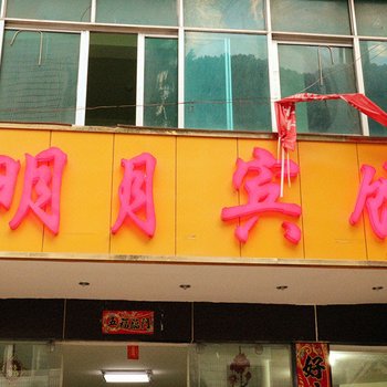 贡山明月宾馆酒店提供图片