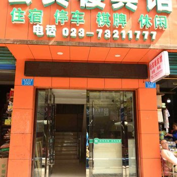 重庆会宾楼宾馆