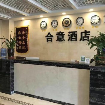 任丘合意酒店三分店酒店提供图片