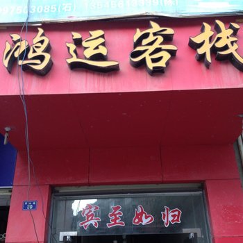 通山鸿运客栈酒店提供图片