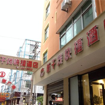 霞浦下浒新干线快捷酒店酒店提供图片