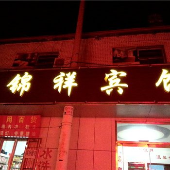 寿光锦祥宾馆酒店提供图片