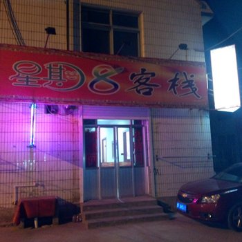 海阳星期八客栈酒店提供图片