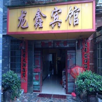东安龙鑫宾馆酒店提供图片