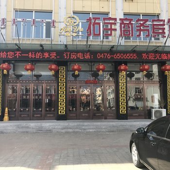 翁牛特旗拓宇商务宾馆