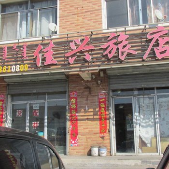 呼和浩特佳兴旅店酒店提供图片