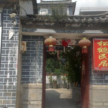 大理松鹤民居客栈