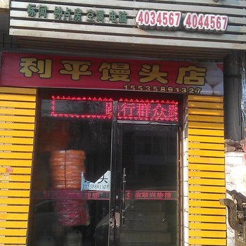 柳林县联兴之家旅馆酒店提供图片