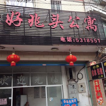 龙岩好兆头酒店式公寓