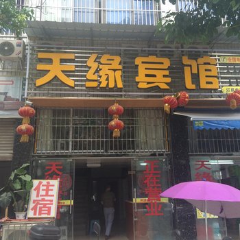 遂宁天缘宾馆酒店提供图片