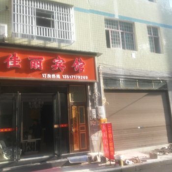 利川佳丽宾馆酒店提供图片