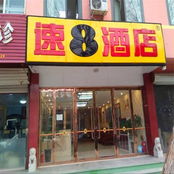 速8酒店(安平店)酒店提供图片