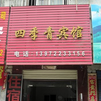 枣阳四季青宾馆酒店提供图片