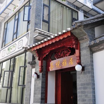 大理苍悦雅居客栈
