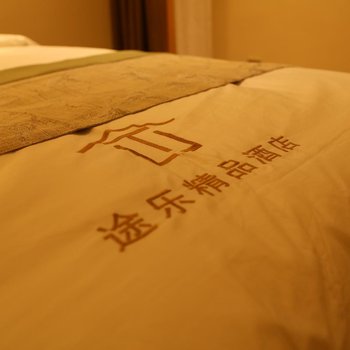 稻城途乐精品酒店酒店提供图片