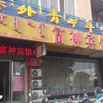 富神宾馆(赤峰三道西街店)酒店提供图片