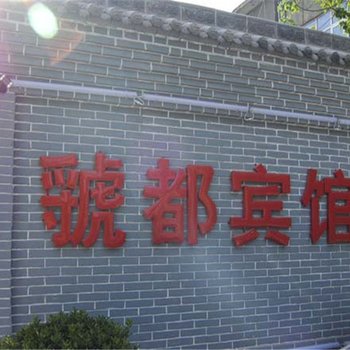 三门峡虢都商务宾馆酒店提供图片