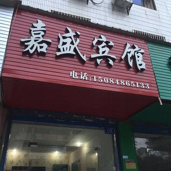 浏阳嘉盛旅馆酒店提供图片