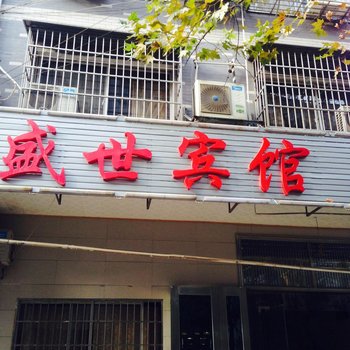 湘潭盛世宾馆