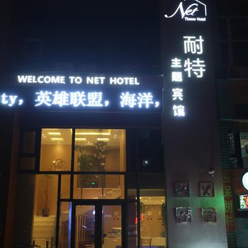 吉林耐特主题宾馆酒店提供图片