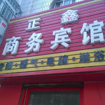 平阴正鑫宾馆酒店提供图片