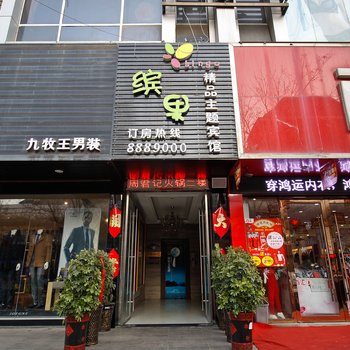 凤台缤果精品主题宾馆