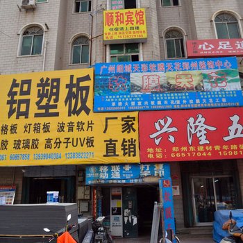 郑州顺和宾馆