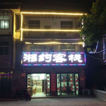 慈利湘约客栈酒店提供图片