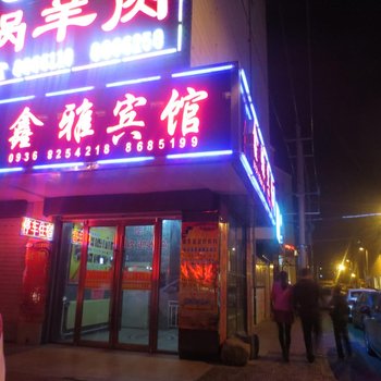 张掖鑫雅宾馆酒店提供图片