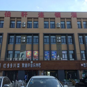 银川伯轩连锁酒店酒店提供图片