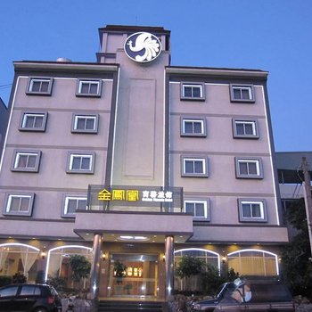 高雄金凤凰商务旅馆酒店提供图片