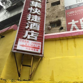 松桃云集快捷酒店