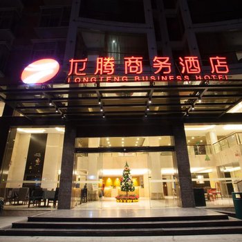 南安龙腾商务酒店