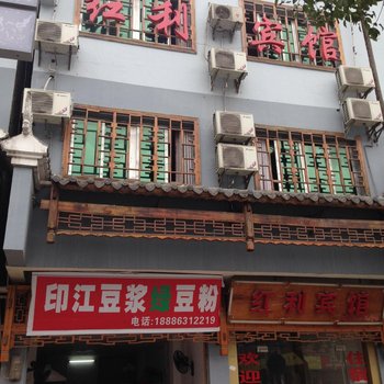 铜仁红利宾馆