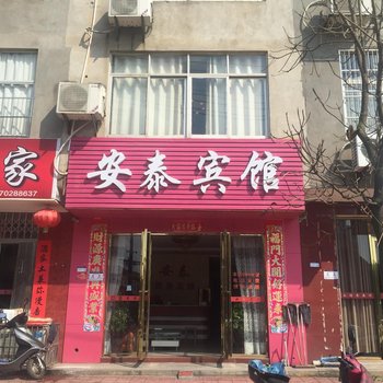 瑞昌安泰宾馆酒店提供图片