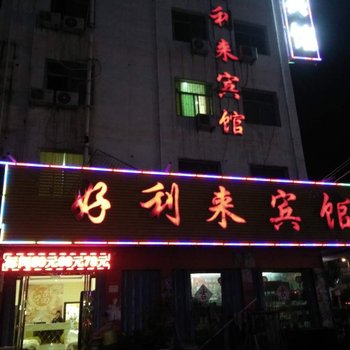 唐河县好利来宾馆酒店提供图片