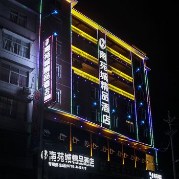 建始南苑城精品酒店酒店提供图片