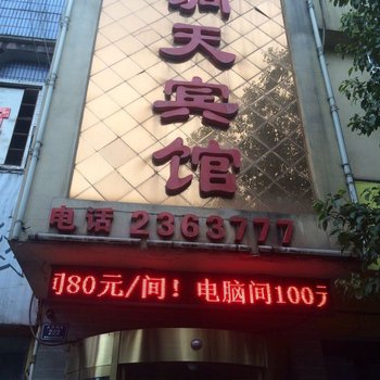 怀化洞天宾馆酒店提供图片