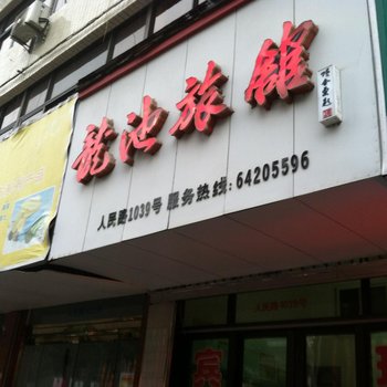 龙港龙池旅馆