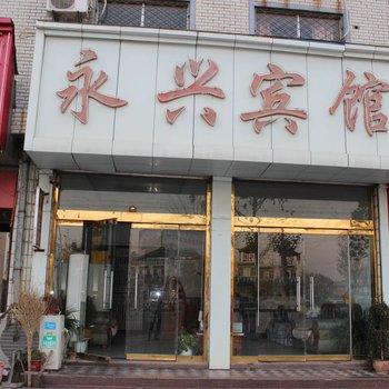 平邑永兴宾馆酒店提供图片