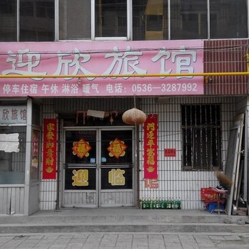 青州迎欣宾馆酒店提供图片