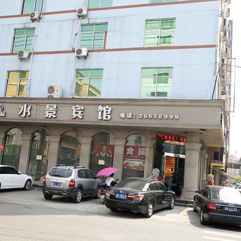 苍南县灵溪水景宾馆酒店提供图片