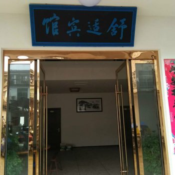 查济舒适宾馆(宣城泾县)酒店提供图片