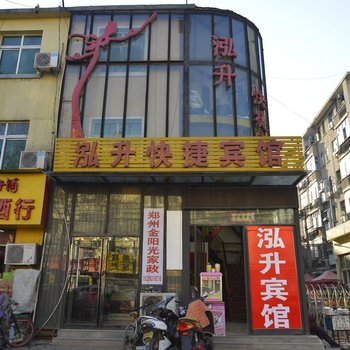 郑州泓升快捷酒店