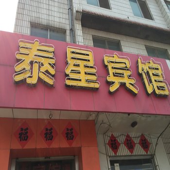 昌邑泰兴宾馆酒店提供图片