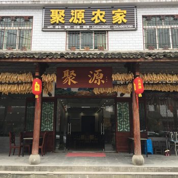 南江聚源农家酒店提供图片