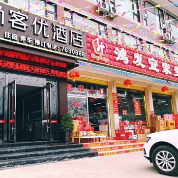 尚客优酒店(中江朝阳东路店)酒店提供图片