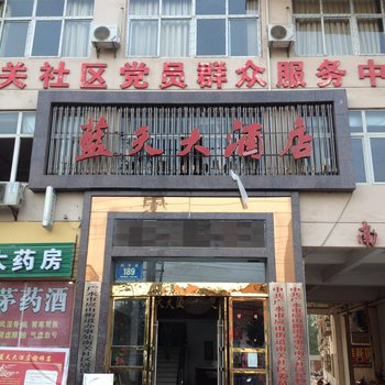 广水蓝天大酒店酒店提供图片