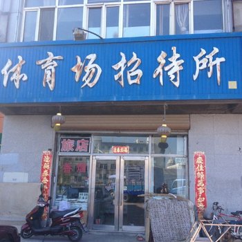 齐齐哈尔体育场招待所酒店提供图片