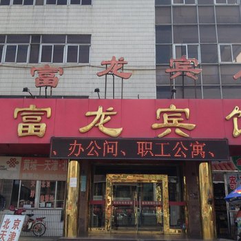 龙口富龙宾馆